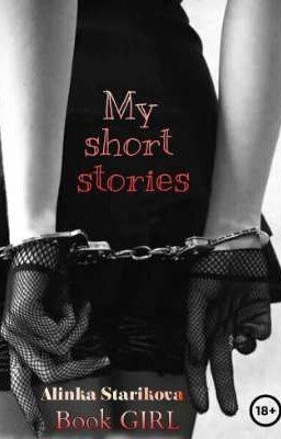 МОИ КРАТКИЕ ИСТОРИИ (18+) на восстановлении