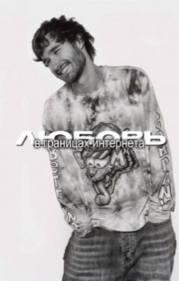 любовь в границах интернета // кореш