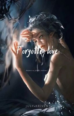 Мой тёмный дворецкий. Часть вторая "Forgotten love"