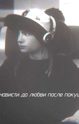 От ненависти до любви после покушения