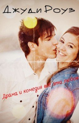 Драма и комедия всё это любовь