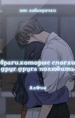 враги,которые смогли друг друга полюбить