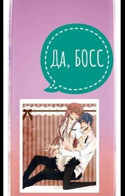 Да, БОСС