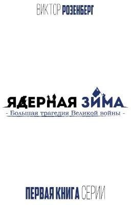 Ядерная Зима