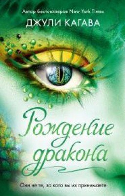Рождение дракона. Джули Кагава.