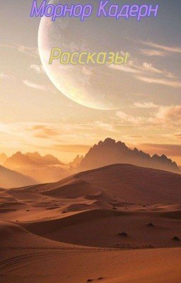 Сборник рассказов
