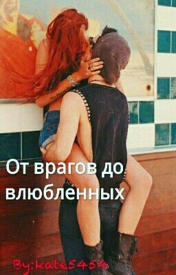 От врагов до влюбленных