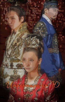 Императрица Ю