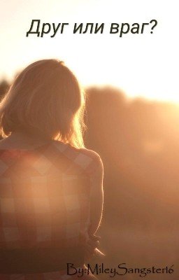 Друг или враг?