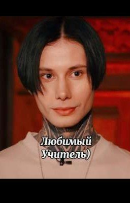 Любимый учитель)||Дмитрий Матвеев и Т/и Шепс||