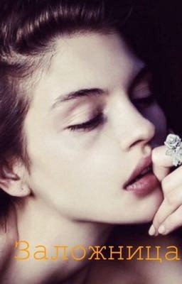 Заложница.