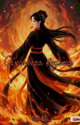 Огненная ведьма