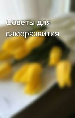 Советы для саморазвития