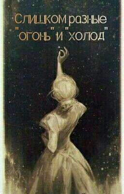 Слишком разные "огонь" и "холод"