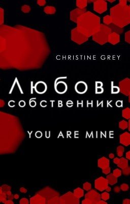 Любовь собственника