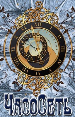 ЧасоСеть