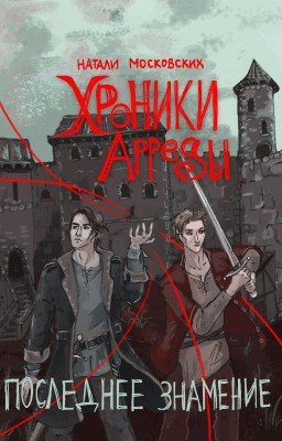 Последнее Знамение