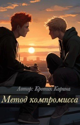 Метод компромисса