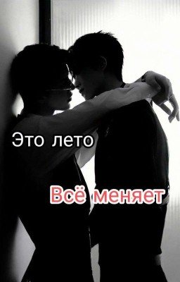 Это лето, всё меняет(Закончен)