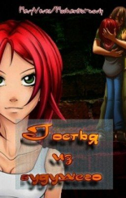 Гостья из будущего