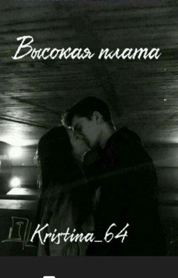 Высокая плата.