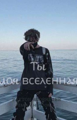 ♡Ты моя вселенная♡