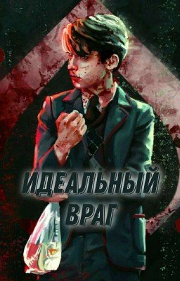 Идеальный враг
