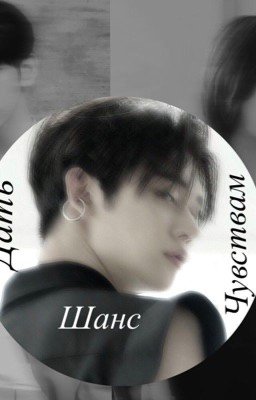 Дать шанс чувствам 