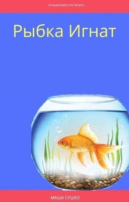 Рассказы Игнаты