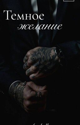 Темное желание /18+