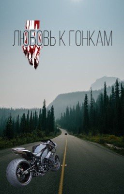 Любовь к гонкам 