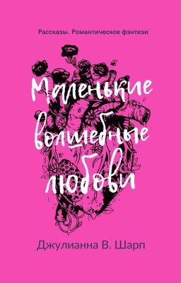 Маленькие волшебные любови