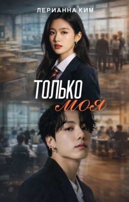 Только моя