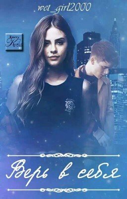 Верь в себя[РЕДАКТИРУЕТСЯ] 