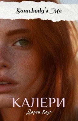 КАЛЕРИ. Somebody's Me (ЧАСТЬ I)