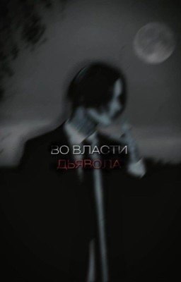 во власти дьявола//Дмитрий Матвеев 
