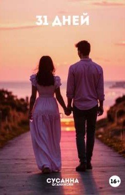 31 дней