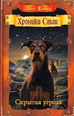 Скрытая Угроза. Хроники Стаи