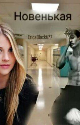 Новенькая