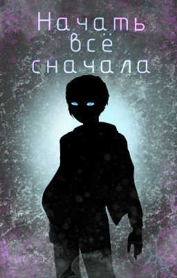 Начать всё сначала