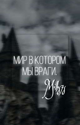 Мир в котором мы враги.