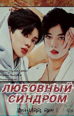 Синдром Любви (Люблю тебя... беспощадно) - Дей и Итт, том 1