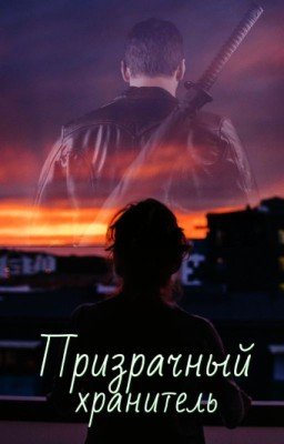 Призрачный хранитель