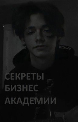 Секреты бизнес академии