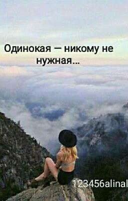 Одинокая никому не нужная[РЕДАКЦИЯ]