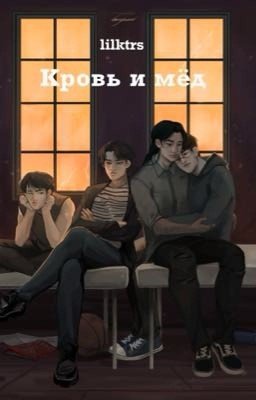 Кровь и мёд