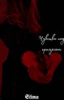 Чувства под прицелом