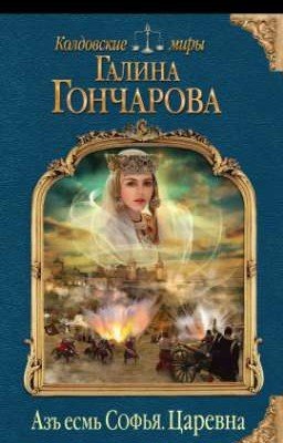 Галина Гончарова Азъ есмь Софья. Царевна 