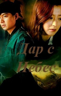 Дар с Небес (продолжение дорамы "Вера")