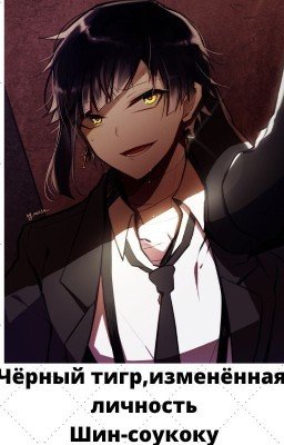 Чёрный тигр,изменённая личность